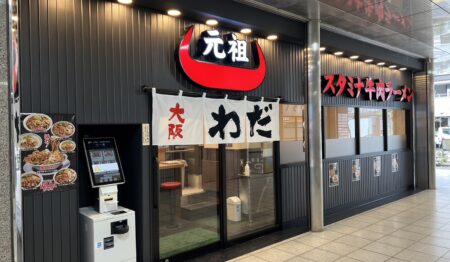 大阪スタミナ牛肉ラーメン わだ 西池袋店【正社員募集】